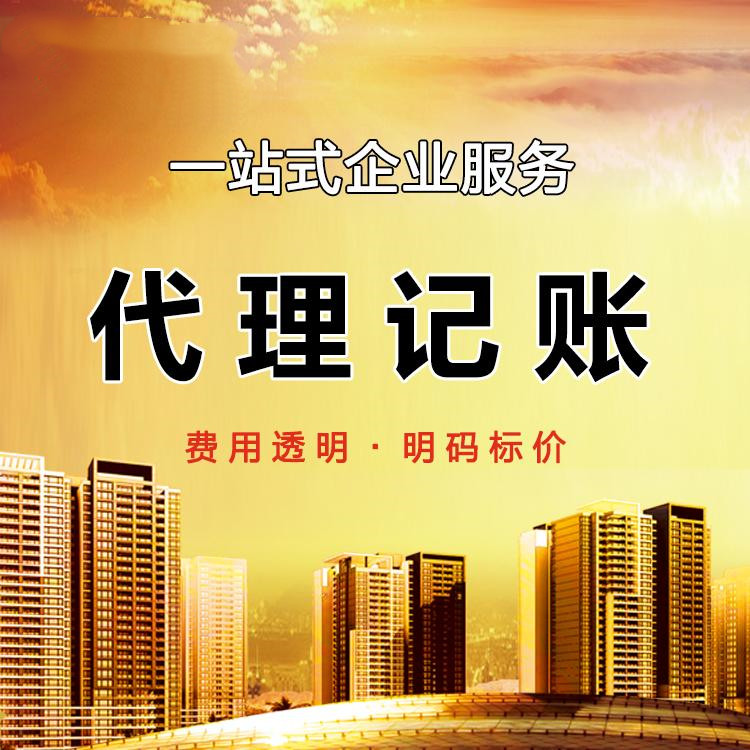 代賬會(huì)計(jì)多少錢1個(gè)月，2023年代理記賬最新價(jià)格
