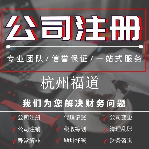 杭州工商企業(yè)注冊(cè)辦理指南，輕松開(kāi)啟創(chuàng)業(yè)之路！