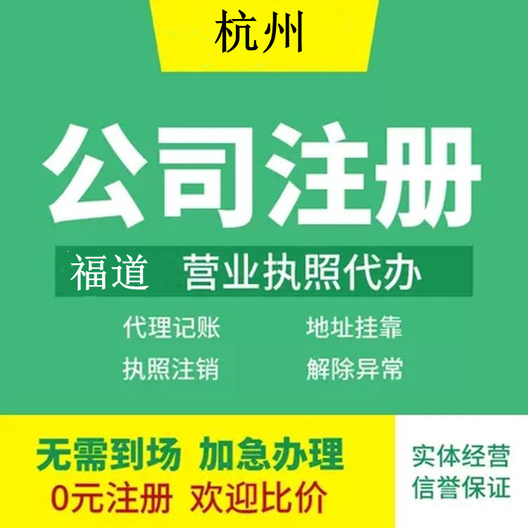杭州在線注冊(cè)公司，輕松創(chuàng)業(yè)全程指南