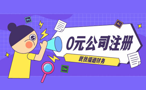 代辦杭州注冊(cè)公司，讓你輕松創(chuàng)業(yè)！
