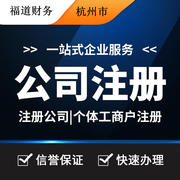 杭州代注冊公司的費(fèi)用一探究竟：你需要付多少？