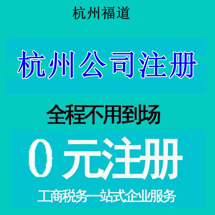 杭州市注冊公司地址選擇，那家最靠譜？