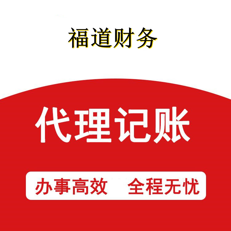 杭州市江干代賬注冊公司：專業(yè)、高效、貼心的服務(wù)
