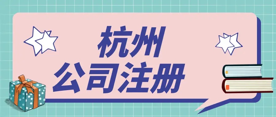 杭州注冊之后還有哪些事兒需要做？
