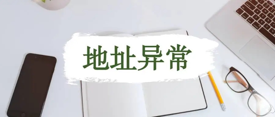 杭州公司地址異常應(yīng)該怎么解析？