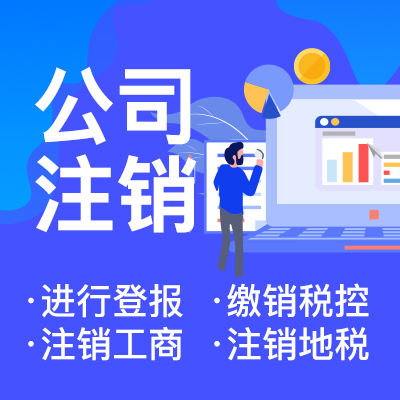 在網(wǎng)上注銷營業(yè)執(zhí)照需要準備哪些材料