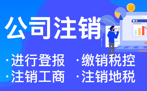 杭州公司轉讓還是注銷